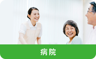 病院