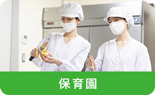 保育園