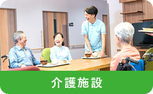 介護施設