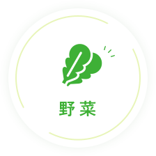 野菜