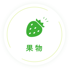 果物
