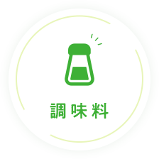 調味料