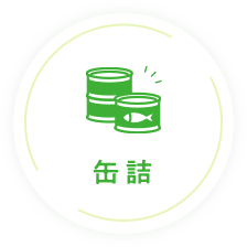 缶詰