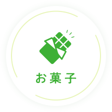 お菓子